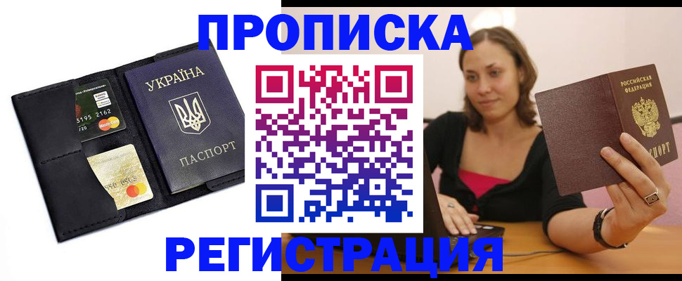 прописка для работы в Беслане